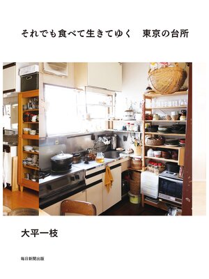 cover image of それでも食べて生きてゆく　東京の台所